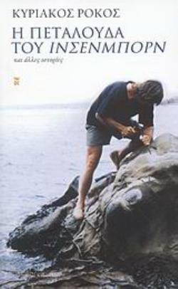 Η ΠΕΤΑΛΟΥΔΑ ΤΟΥ ΙΝΣΕΝΜΠΟΡΝ ΚΑΙ ΑΛΛΕΣ ΙΣΤΟΡΙΕΣ