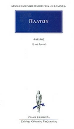 ΦΑΙΔΡΟΣ ( ΠΛΑΤΩΝ ) Η ΠΕΡΙ ΕΡΩΤΟΣ
