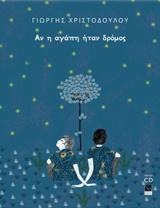 ΑΝ Η ΑΓΑΠΗ ΗΤΑΝ ΔΡΟΜΟΣ (ΠΕΡΙΕΧΕΙ CD)