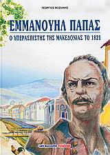 ΕΜΜΑΝΟΥΗΛ ΠΑΠΑΣ, Ο ΥΠΕΡΑΣΠΙΣΤΗΣ ΤΗΣ ΜΑΚΕΔΟΝΙΑΣ ΤΟ 1821