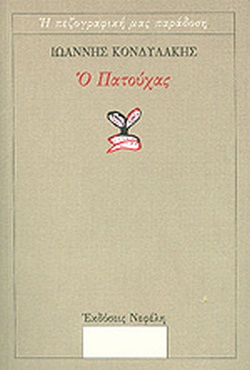 Ο ΠΑΤΟΥΧΑΣ (Η ΠΕΖΟΓΡΑΦΙΚΗ ΜΑΣ ΠΑΡΑΔΟΣΗ)