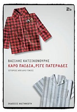ΚΑΡΟ ΠΑΙΔΙΑ, ΡΙΓΕ ΠΑΤΕΡΑΔΕΣ ΙΣΤΟΡΙΕΣ ΑΠΟ ΔΥΟ ΓΕΝΙΕΣ