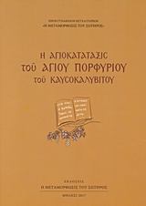 Η ΑΓΙΟΚΑΤΑΤΑΞΙΣ ΤΟΥ ΑΓΙΟΥ ΠΟΡΦΥΡΙΟΥ ΤΟΥ ΚΑΥΣΟΚΑΛΥΒΙΤΟΥ