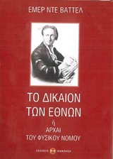 ΤΟ ΔΙΚΑΙΟΝ ΤΩΝ ΕΘΝΩΝ Η ΑΡΧΑΙ ΤΟΥ ΦΥΣΙΚΟΥ ΝΟΜΟΥ