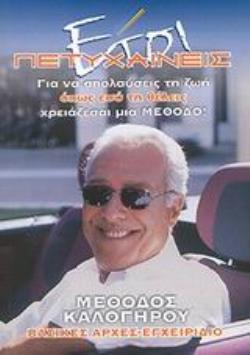 ΕΤΣΙ ΠΕΤΥΧΑΙΝΕΙΣ ΓΙΑ ΝΑ ΑΠΟΛΑΥΣΕΙΣ ΤΗ ΖΩΗ ΟΠΩΣ ΕΣΥ ΤΗ ΘΕΛΕΙΣ ΧΡΕΙΑΖΕΣΑΙ ΜΙΑ ΜΕΘΟΔΟ: ΜΕΘΟΔΟΣ ΚΑΛΟΓΗΡΟ