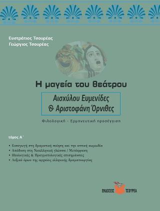 Η ΜΑΓΕΙΑ ΤΟΥ ΘΕΑΤΡΟΥ Α ΑΙΣΧΥΛΟΥ ΕΥΜΕΝΙΔΕΣ & ΑΡΙΣΤΟΦΑΝΗ ΟΡΝΙΘΕΣ. ΦΙΛΟΛΟΓΙΚΗ - ΕΡΜΗΝΕΥΤΙΚΗ ΠΡΟΣΕΓΓΙΣΗ