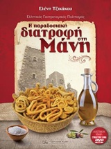 DVD ΝΤΟΚΙΜΑΝΤΕΡ ΜΕ ΤΙΤΛΟ "ΝΟΣΤΙΜΟΝ ΗΜΑΡ" Η ΠΑΡΑΔΟΣΙΑΚΗ ΔΙΑΤΡΟΦΗ ΣΤΗ ΜΑΝΗ ΕΛΛΗΝΙΚΟΣ ΓΑΣΤΡΟΝΟΜΙΚΟΣ ΠΟΛ