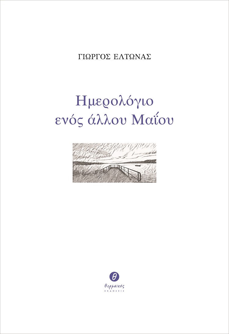 ΗΜΕΡΟΛΟΓΙΟ ΕΝΟΣ ΑΛΛΟΥ ΜΑΪΟΥ