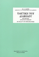 ΤΑΚΤΙΚΗ ΤΟΥ ΔΙΑΒΟΛΟΥ 3η ΕΚΔΟΣΗ