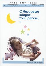 Ο ΘΑΥΜΑΣΤΟΣ ΚΟΣΜΟΣ ΤΟΥ ΒΡΕΦΟΥΣ ΒΙΒΛΙΟΘΗΚΗ ΓΙΑ ΓΟΝΕΙΣ 2Η ΕΚΔΟΣΗ