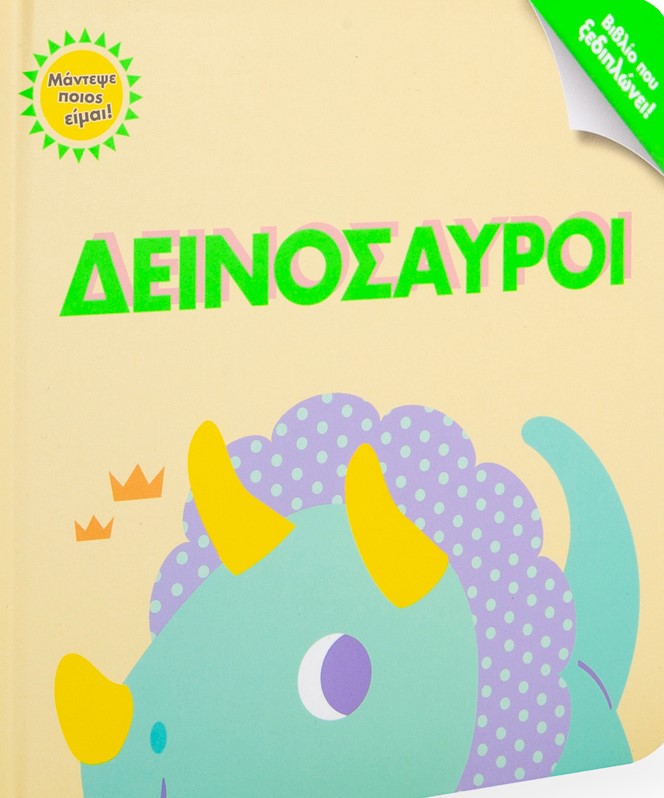 ΔΕΙΝΟΣΑΥΡΟΙ