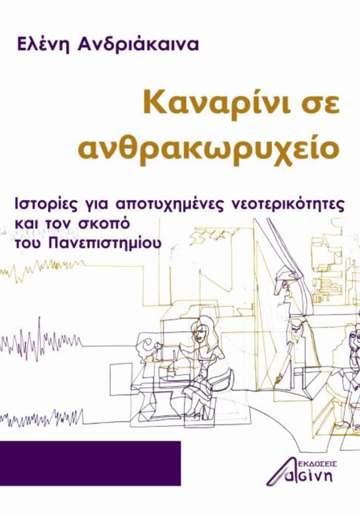 ΚΑΝΑΡΙΝΙ ΣΕ ΑΝΘΡΑΚΩΡΥΧΕΙΟ ΙΣΤΟΡΙΕΣ ΓΙΑ ΑΠΟΤΥΧΗΜΕΝΕΣ ΝΕΟΤΕΡΙΚΟΤΗΤΕΣ ΚΑΙ ΤΟΝ ΣΚΟΠΟ ΤΟΥ ΠΑΝΕΠΙΣΤΗΜΙΟΥ