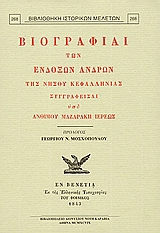 ΒΙΟΓΡΑΦΙΑΙ ΤΩΝ ΕΝΔΟΞΩΝ ΑΝΔΡΩΝ ΤΗΣ ΝΗΣΟΥ ΚΕΦΑΛΛΗΝΙΑΣ ΒΙΒΛΙΟΘΗΚΗ ΙΣΤΟΡΙΚΩΝ ΜΕΛΕΤΩΝ