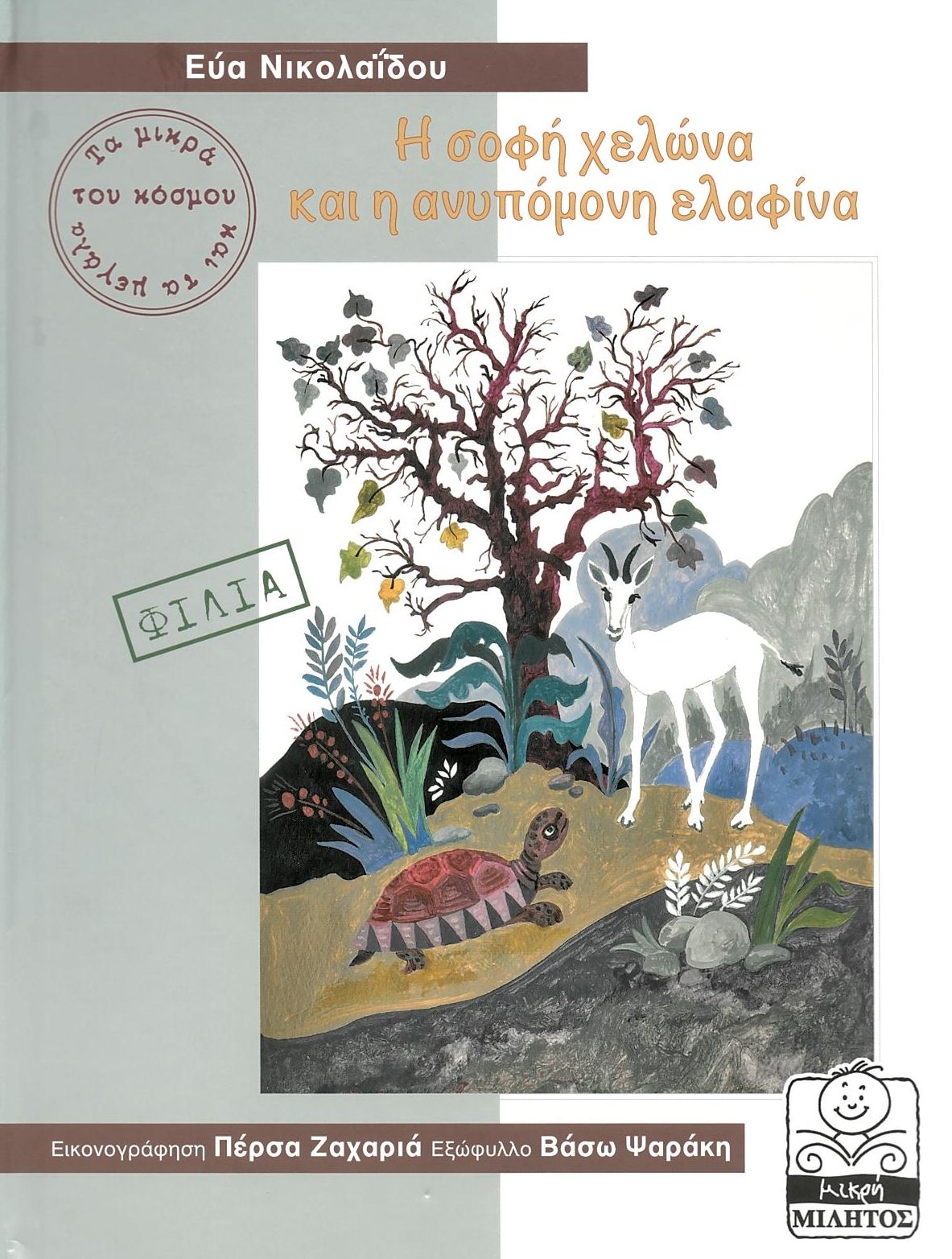 Η ΣΟΦΗ ΧΕΛΩΝΑ ΚΑΙ Η ΑΝΥΠΟΜΟΝΗ ΕΛΑΦΙΝΑ (ΣΕΙΡΑ:ΤΑ ΜΙΚΡΑ ΚΑΙ ΤΑ ΜΕΓΑΛΑ ΤΟΥ ΚΟΣΜΟΥ)