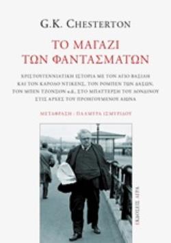ΤΟ ΜΑΓΑΖΙ ΤΩΝ ΦΑΝΤΑΣΜΑΤΩΝ ΧΡΙΣΤΟΥΓΕΝΝΙΑΤΙΚΗ ΙΣΤΟΡΙΑ ΜΕ ΤΟΝ ΑΓΙΟ ΒΑΣΙΛΗ ΚΑΙ ΤΟΝ ΚΑΡΟΛΟ ΝΤΙΚΕΝΣ, ΤΟΝ Ρ