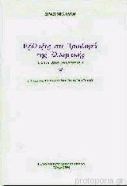 ΕΞΕΛΙΞΙΣ ΚΑΙ ΠΡΟΦΟΡΑ ΤΗΣ ΕΛΛΗΝΙΚΗΣ