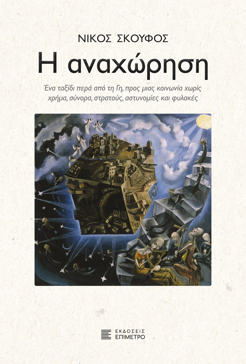 Η ΑΝΑΧΩΡΗΣΗ