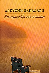 ΣΤΟ ΑΚΡΟΓΙΑΛΙ ΤΗΣ ΟΥΤΟΠΙΑΣ