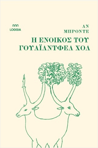 Η ΕΝΟΙΚΟΣ ΤΟΥ ΓΟΥΑΪΛΝΤΦΕΛ ΧΟΛ