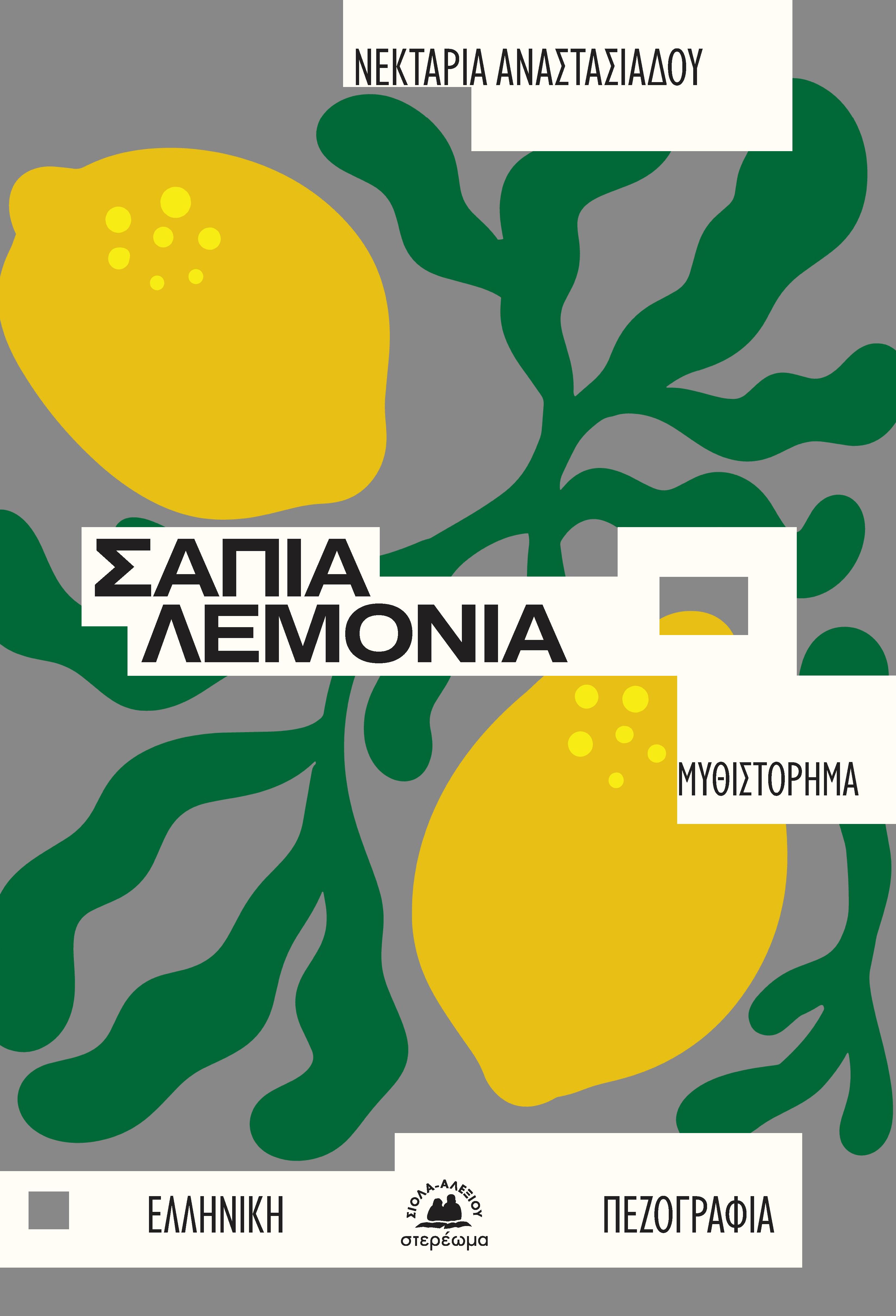 ΣΑΠΙΑ ΛΕΜΟΝΙΑ