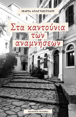 ΣΤΑ ΚΑΝΤΟΥΝΙΑ ΤΩΝ ΑΝΑΜΝΗΣΕΩΝ