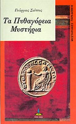 ΠΥΘΑΓΟΡΕΙΑ ΜΥΣΤΗΡΙΑ