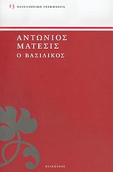 Ο ΒΑΣΙΛΙΚΟΣ ΝΕΟΕΛΛΗΝΙΚΗ ΓΡΑΜΜΑΤΕΙΑ