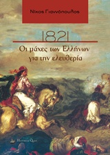 ΣΥΓΧΡΟΝΗ ΕΛΛΗΝΙΚΗ ΙΣΤΟΡΙΑ 1821, ΟΙ ΜΑΧΕΣ ΤΩΝ ΕΛΛΗΝΩΝ ΓΙΑ ΤΗΝ ΕΛΕΥΘΕΡΙΑ