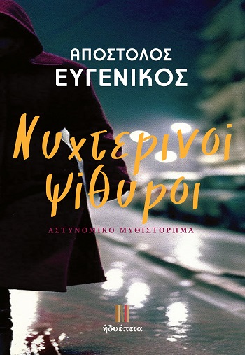 ΝΥΧΤΕΡΙΝΟΙ ΨΙΘΥΡΟΙ