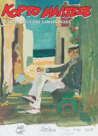 ΚΟΡΤΟ ΜΑΛΤΕΖΕ - ΤΟ ΧΡΥΣΟ ΣΠΙΤΙ ΤΗΣ ΣΑΜΑΡΚΑΝΔΗΣ (Β ΜΕΡΟΣ)