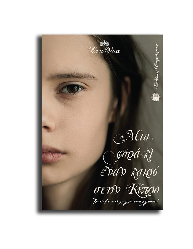 Μια φορά κι έναν καιρό στην Κύπρο