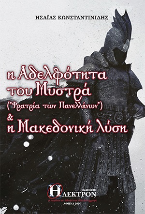 Η ΑΔΕΛΦΟΤΗΤΑ ΤΟΥ ΜΥΣΤΡΑ ("ΦΑΤΡΙΑ ΤΩΝ ΠΑΝΕΛΛΗΝΩΝ") & Η ΜΑΚΕΔΟΝΙΚΗ ΛΥΣΗ