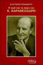 Η ΖΩΗ ΚΑΙ ΤΟ ΕΡΓΟ ΤΟΥ ΚΩΝΣΤΑΝΤΙΝΟΥ ΚΑΡΑΘΕΟΔΩΡΗ ΙΣΤΟΡΙΚΟ ΕΡΕΥΝΗΤΙΚΟ ΒΙΒΛΙΟ