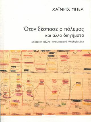 ΟΤΑΝ ΞΕΣΠΑΣΕ Ο ΠΟΛΕΜΟΣ