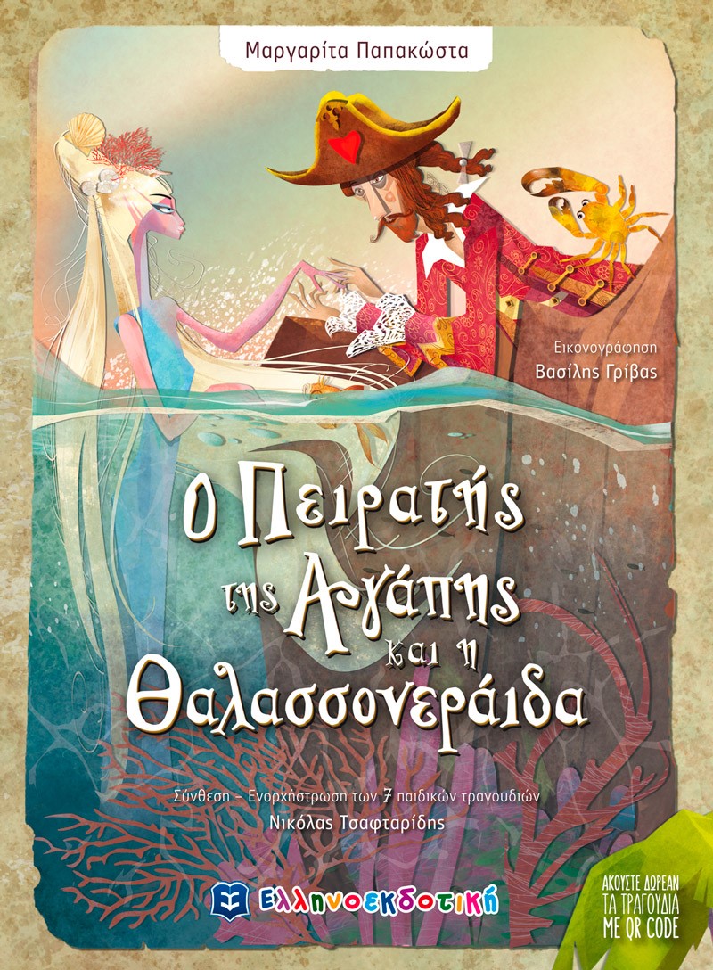 Ο ΠΕΙΡΑΤΗΣ ΤΗΣ ΑΓΑΠΗΣ ΚΑΙ Η ΘΑΛΑΣΣΟΝΕΡΑΙΔΑ