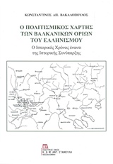 Ο ΠΟΛΙΤΙΣΜΙΚΟΣ ΧΑΡΤΗΣ ΤΩΝ ΒΑΛΚΑΝΙΚΩΝ ΟΡΙΩΝ ΤΟΥ ΕΛΛΗΝΙΣΜΟΥ Ο ΙΣΤΟΡΙΚΟΣ ΧΡΟΝΟΣ ΕΝΑΝΤΙ ΤΗΣ ΙΣΤΟΡΙΚΗΣ ΣΥ