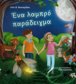 ΕΝΑ ΛΑΜΠΡΟ ΠΑΡΑΔΕΙΓΜΑ