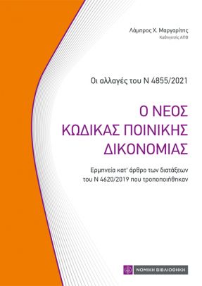 Ο ΝΕΟΣ ΚΩΔΙΚΑΣ ΠΟΙΝΙΚΗΣ ΔΙΚΟΝΟΜΙΑΣ ΕΡΜΗΝΕΙΑ ΚΑΤ’ ΑΡΘΡΟ ΤΩΝ ΔΙΑΤΑΞΕΩΝ ΤΟΥ Ν 4620/2019 ΠΟΥ ΤΡΟΠΟΠΟΙΗΘΗ
