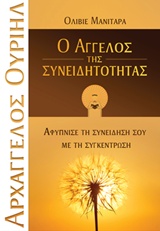 ΑΡΧΑΓΓΕΛΟΣ ΟΥΡΙΗΛ, Ο ΑΓΓΕΛΟΣ ΤΗΣ ΣΥΝΕΙΔΗΤΟΤΗΤΑΣ ΑΦΥΠΝΙΣΕ ΤΗ ΣΥΝΕΙΔΗΣΗ ΣΟΥ ΜΕ ΤΗ ΣΥΓΚΕΝΤΡΩΣΗ