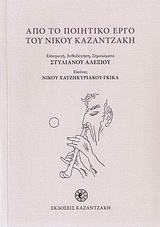 ΑΠΟ ΤΟ ΠΟΙΗΤΙΚΟ ΕΡΓΟ ΤΟΥ ΝΙΚΟΥ ΚΑΖΑΝΤΖΑΚΗ