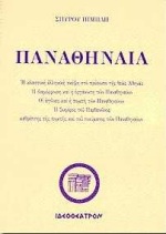 ΠΑΝΑΘΗΝΑΙΑ