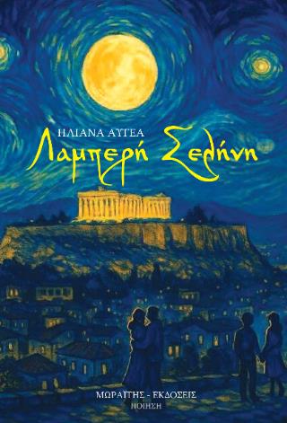 ΛΑΜΠΕΡΗ ΣΕΛΗΝΗ
