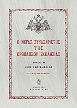 Ο ΜΕΓΑΣ ΣΥΝΑΞΑΡΙΣΤΗΣ ΤΗΣ ΟΡΘΟΔΟΞΟΥ ΕΚΚΛΗΣΙΑΣ (ΕΝΑΤΟΣ ΤΟΜΟΣ, ΒΙΒΛΙΟΔΕΤΗΜΕΝΗ ΕΚΔΟΣΗ) ΜΗΝ ΣΕΠΤΕΜΒΡΙΟΣ