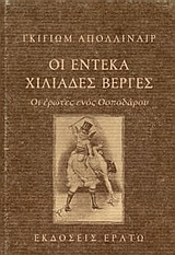 ΟΙ ΕΝΤΕΚΑ ΧΙΛΙΑΔΕΣ ΒΕΡΓΕΣ ΟΙ ΕΡΩΤΕΣ ΕΝΟΣ ΟΣΠΟΔΑΡΟΥ