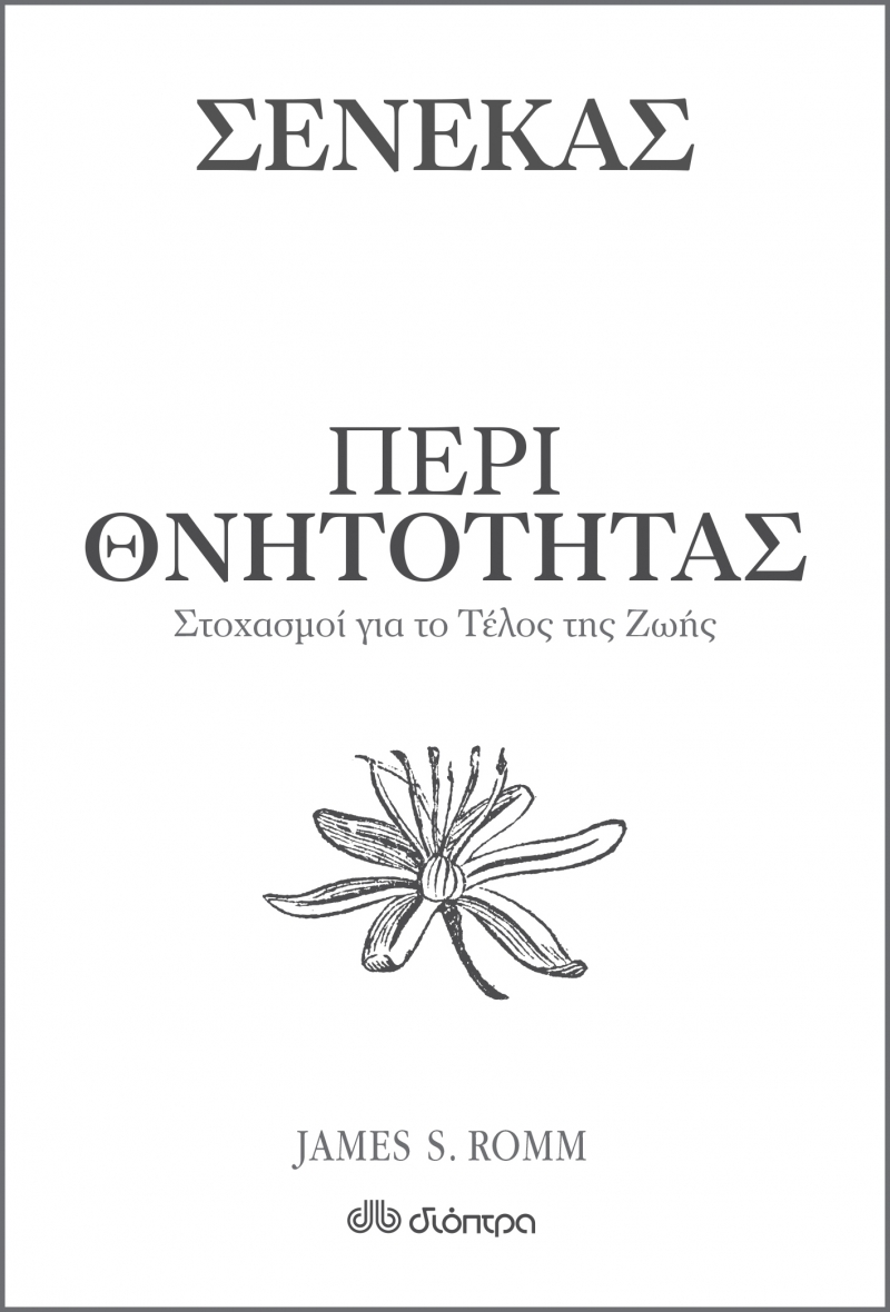 ΠΕΡΙ ΘΝΗΤΟΤΗΤΑΣ - ΣΤΟΧΑΣΜΟΙ ΓΙΑ ΤΟ ΤΕΛΟΣ ΤΗΣ ΖΩΗΣ