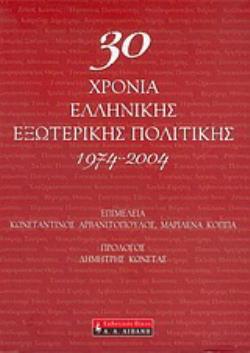 30 ΧΡΟΝΙΑ ΕΛΛΗΝΙΚΗΣ ΕΞΩΤΕΡΙΚΗΣ ΠΟΛΙΤΙΚΗΣ 1974-2004