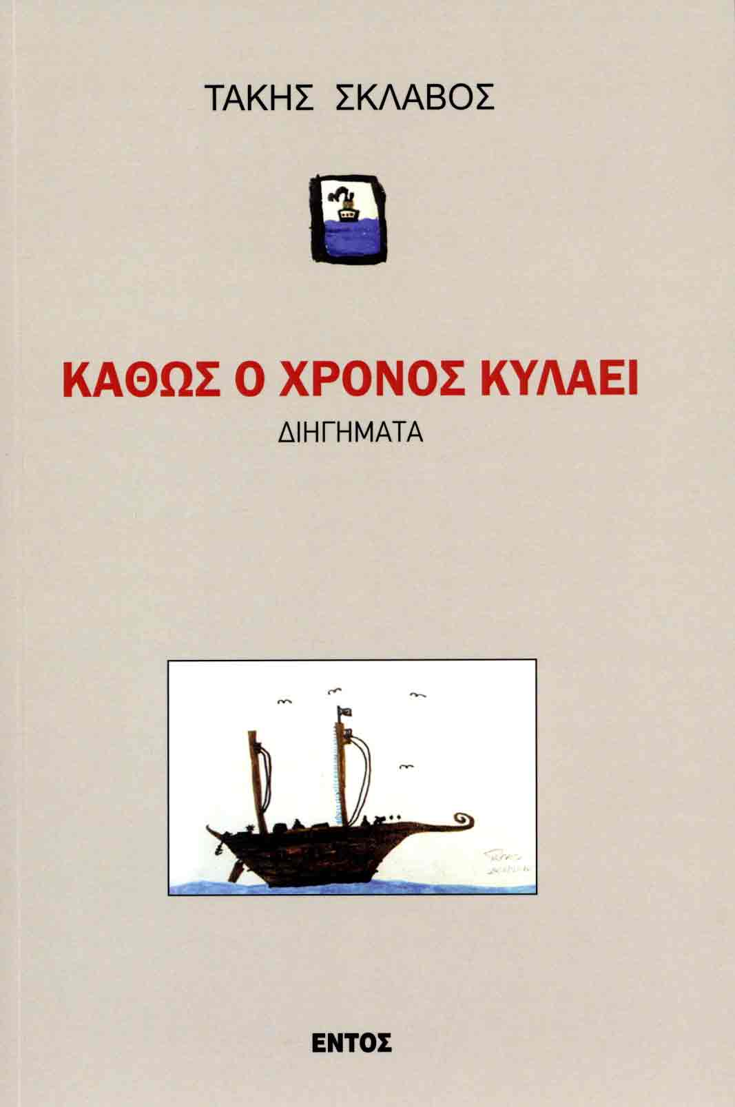 ΚΑΘΩΣ Ο ΧΡΟΝΟΣ ΚΥΛΑΕΙ