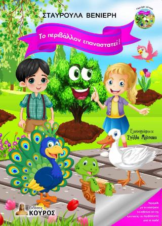 ΤΟ ΠΕΡΙΒΑΛΛΟΝ ΕΠΑΝΑΣΤΑΤΕΙ!