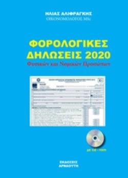 CD-ROM ΦΟΡΟΛΟΓΙΚΕΣ ΔΗΛΩΣΕΙΣ 2020 ΦΥΣΙΚΩΝ ΚΑΙ ΝΟΜΙΚΩΝ ΠΡΟΣΩΠΩΝ