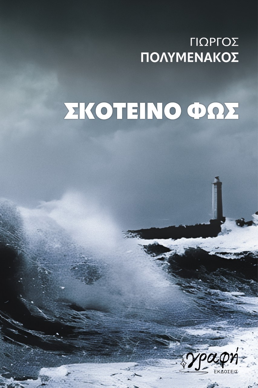 ΣΚΟΤΕΙΝΟ ΦΩΣ